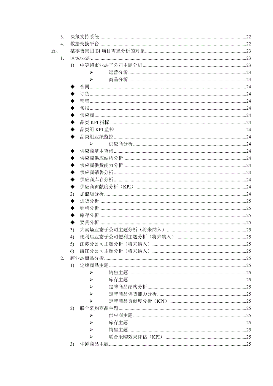 某零售集团BI项目需求分析报告_第3页