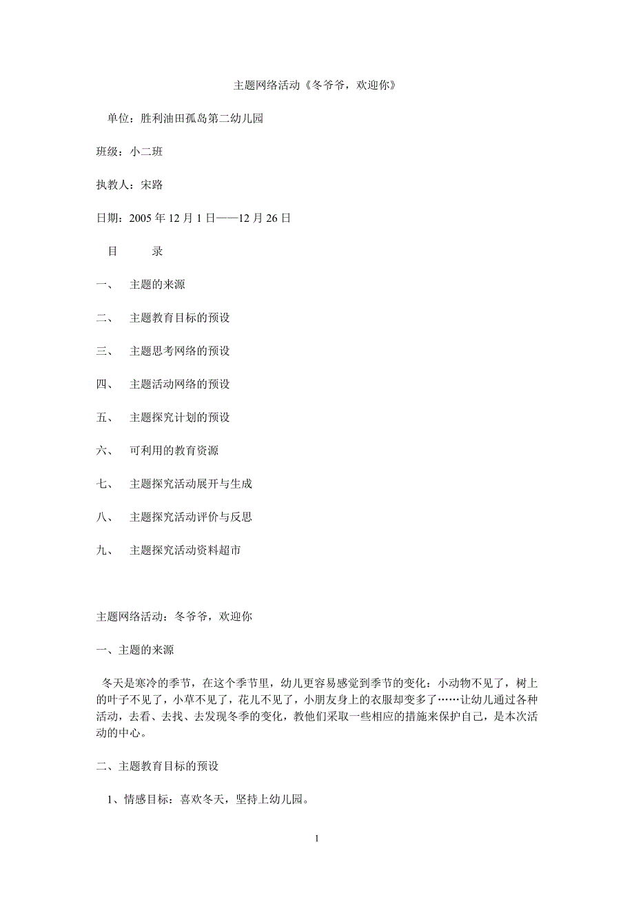 主题网络活动冬爷爷欢迎你幼儿班教案健康科学社会数学活动教案教学设计优秀获奖教学设计主题活动_第1页