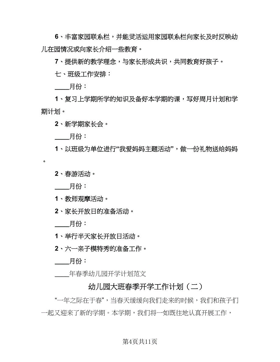 幼儿园大班春季开学工作计划（三篇）.doc_第4页