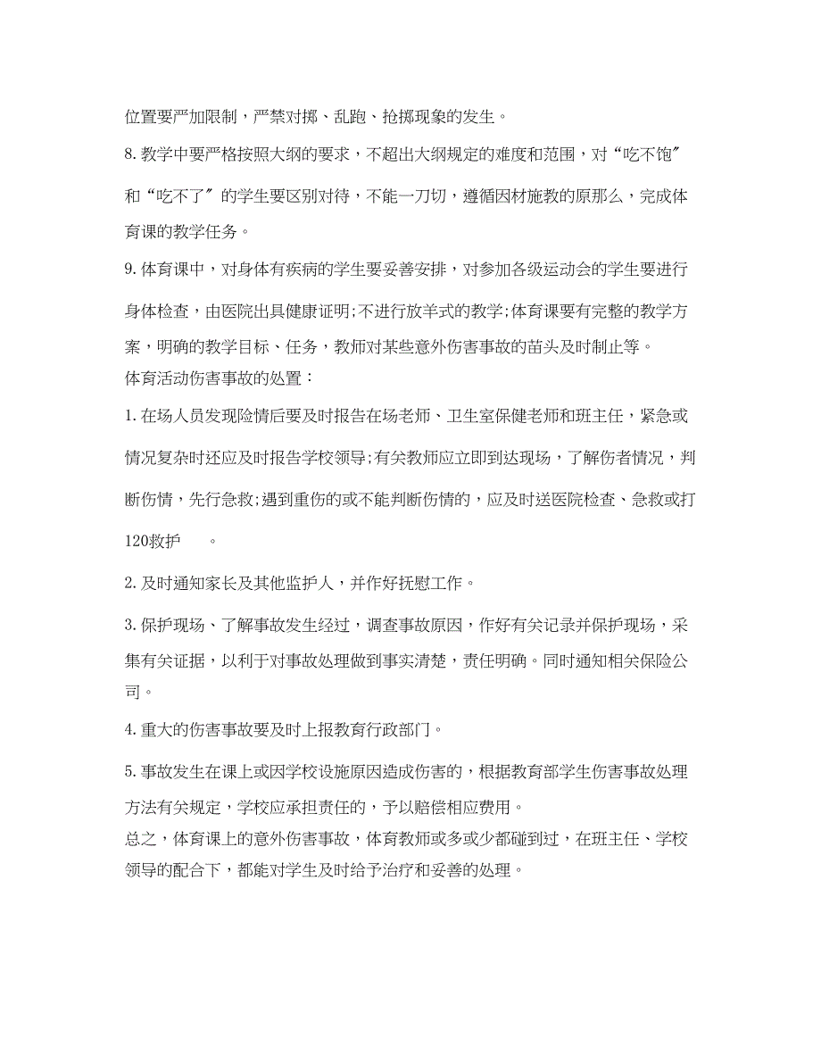 2023年《安全常识灾害防范》之校园体育伤害事故的预防.docx_第2页