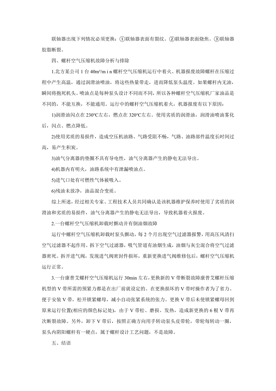 分析螺杆空气压缩机部件功用与故障排除_第4页