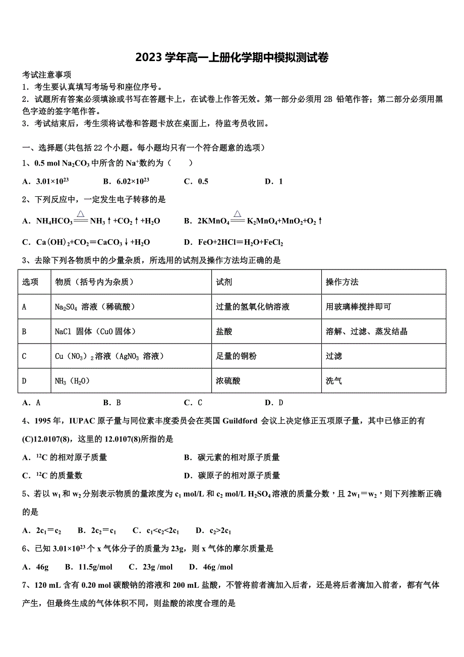 2023学年陕西省咸阳市化学高一上册期中教学质量检测模拟试题含解析.doc_第1页