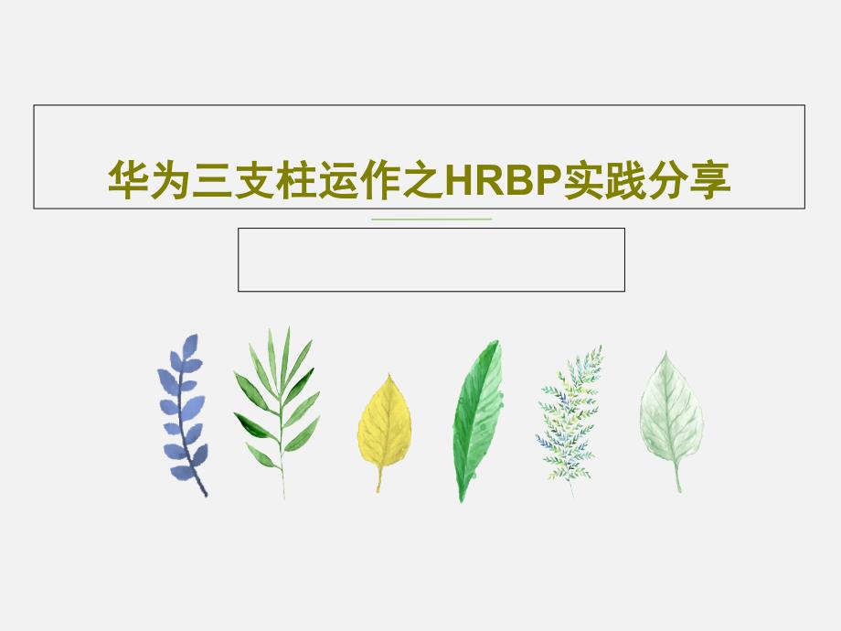 华为三支柱运作之HRBP实践分享62页PPT课件_第1页