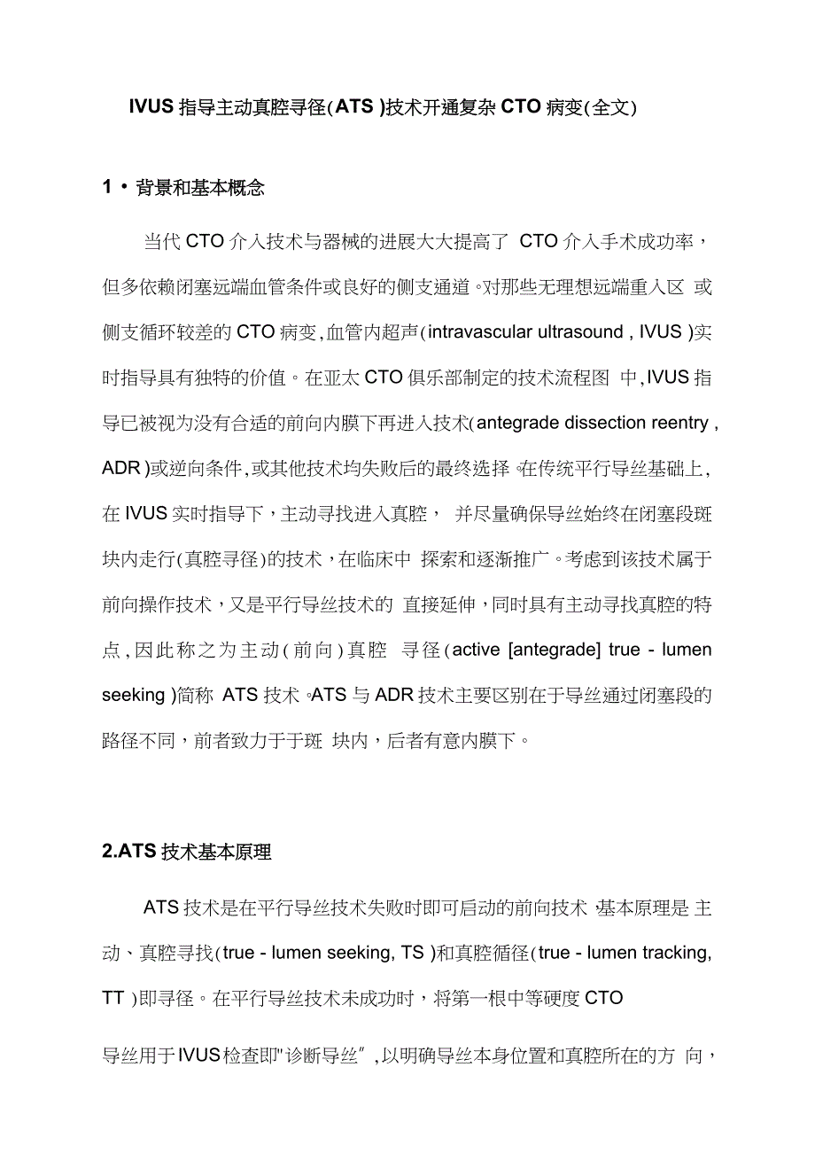 IVUS指导主动真腔寻径(ATS)技术开通复杂CTO病变(全文)_第1页