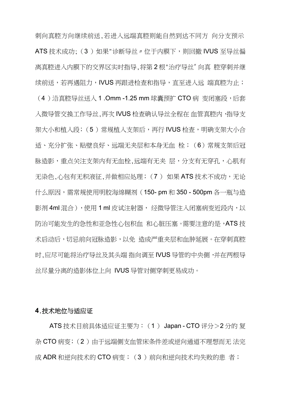 IVUS指导主动真腔寻径(ATS)技术开通复杂CTO病变(全文)_第4页