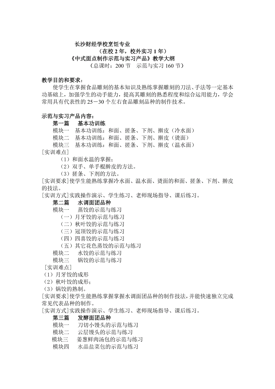 面点制作示范与实习产品教学大纲_第1页