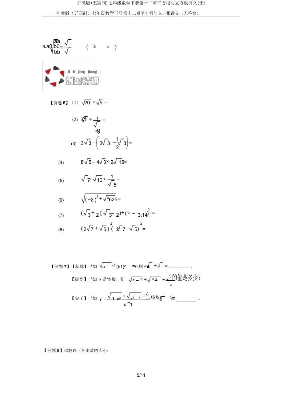 沪教版(五四制)七年级数学下册第十二章平方根与立方根讲义.doc_第5页