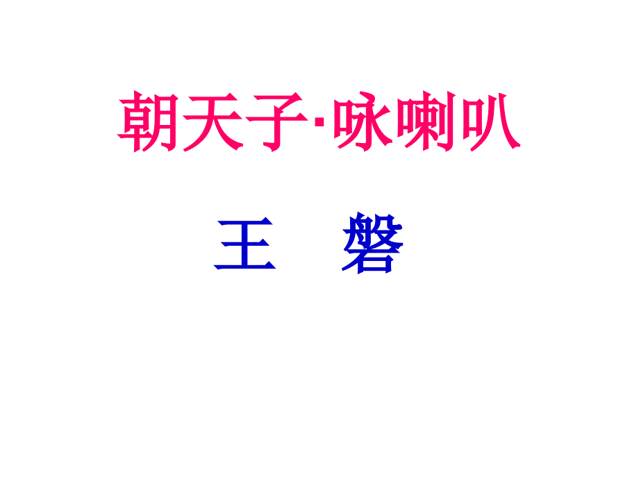 《朝天子-咏喇叭》_第1页