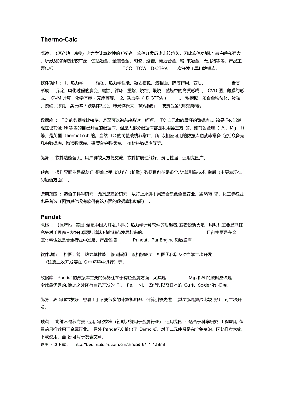 几种热力学模拟软件比较_第1页