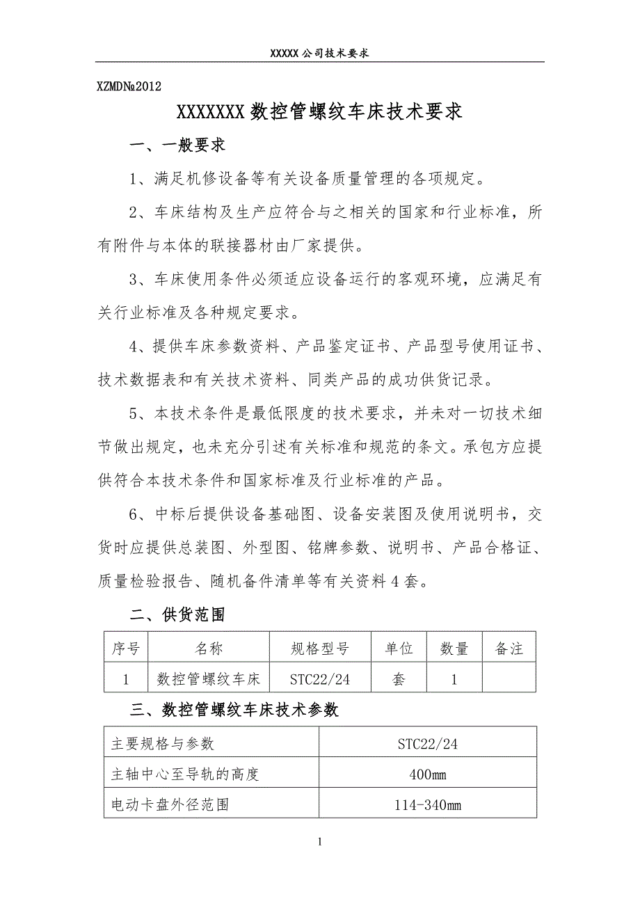 数控管螺纹车床技术要求.doc_第1页