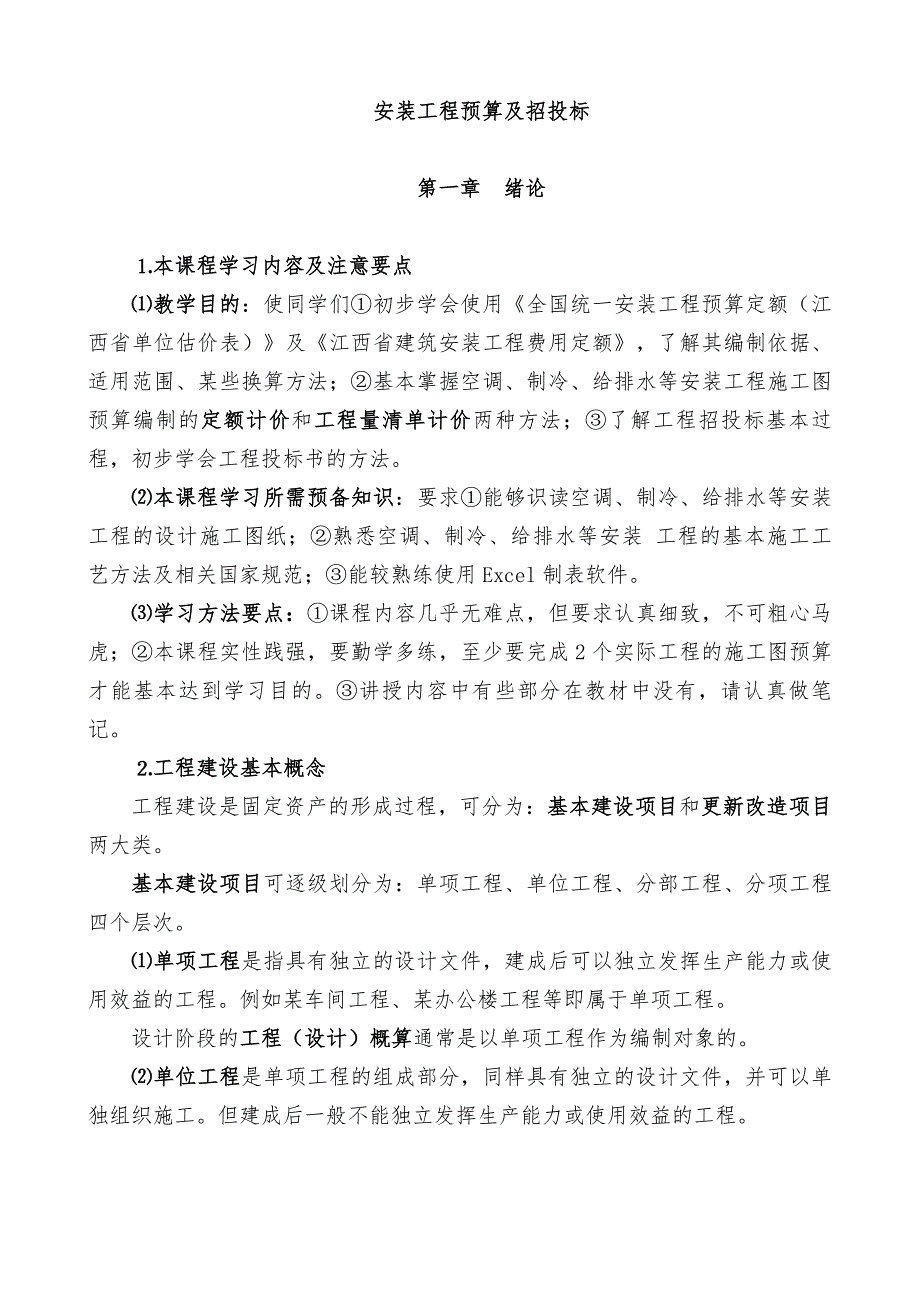 安装工程预算教案_第1页