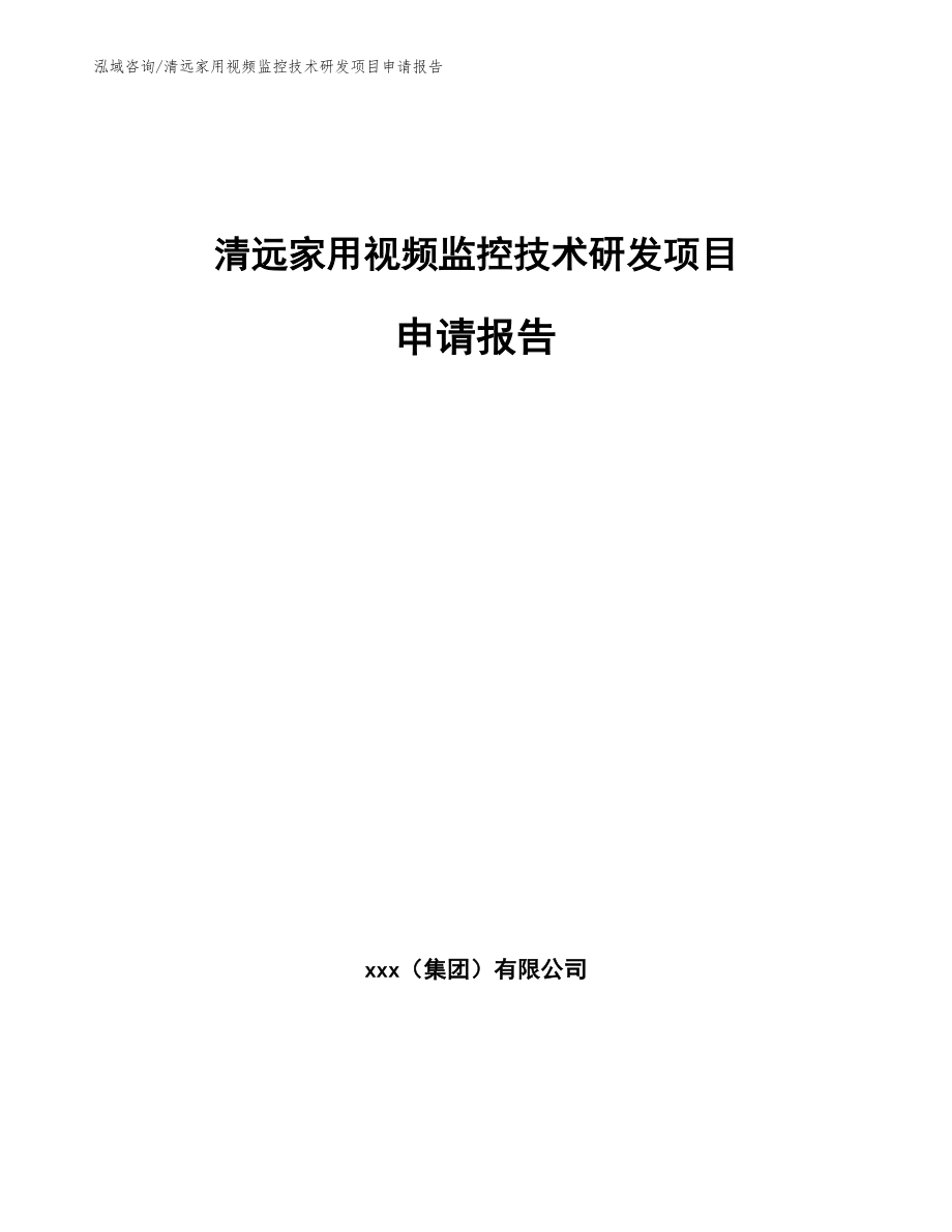 清远家用视频监控技术研发项目申请报告模板_第1页