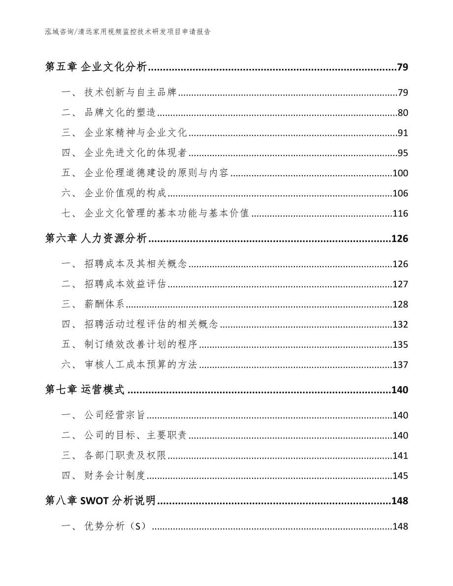 清远家用视频监控技术研发项目申请报告模板_第5页