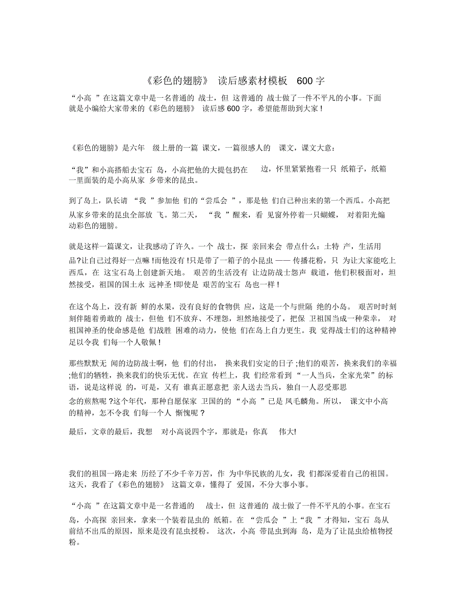 《彩色的翅膀》读后感素材模板600字_第1页