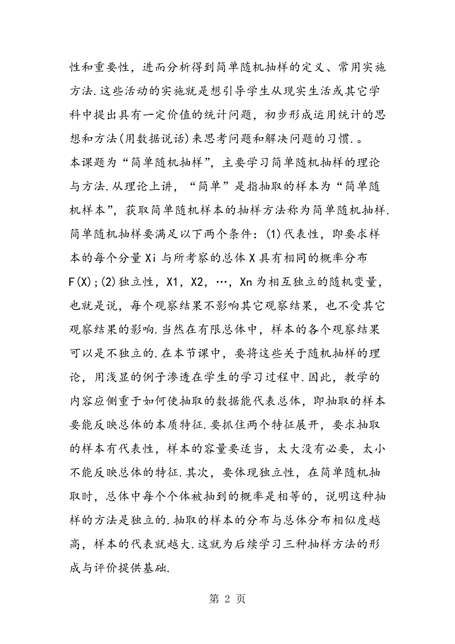 2023年人教B版高二数学《随机抽样》教学计划上册.doc_第2页