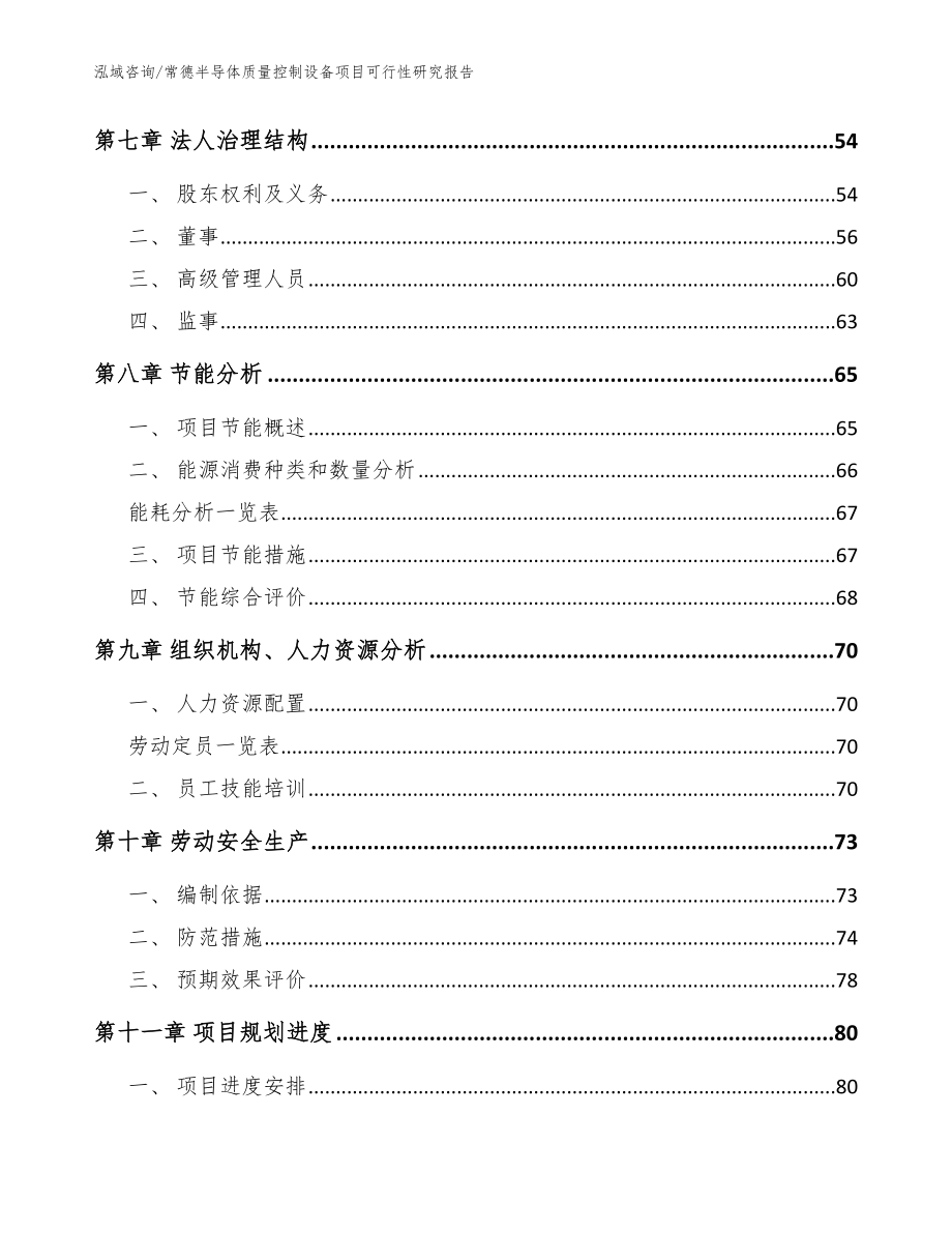 常德半导体质量控制设备项目可行性研究报告【参考范文】_第4页