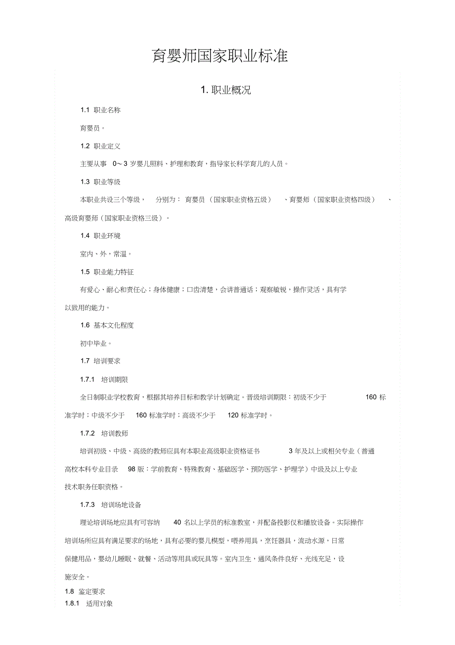 《育婴员》国家职业标准文件_第1页