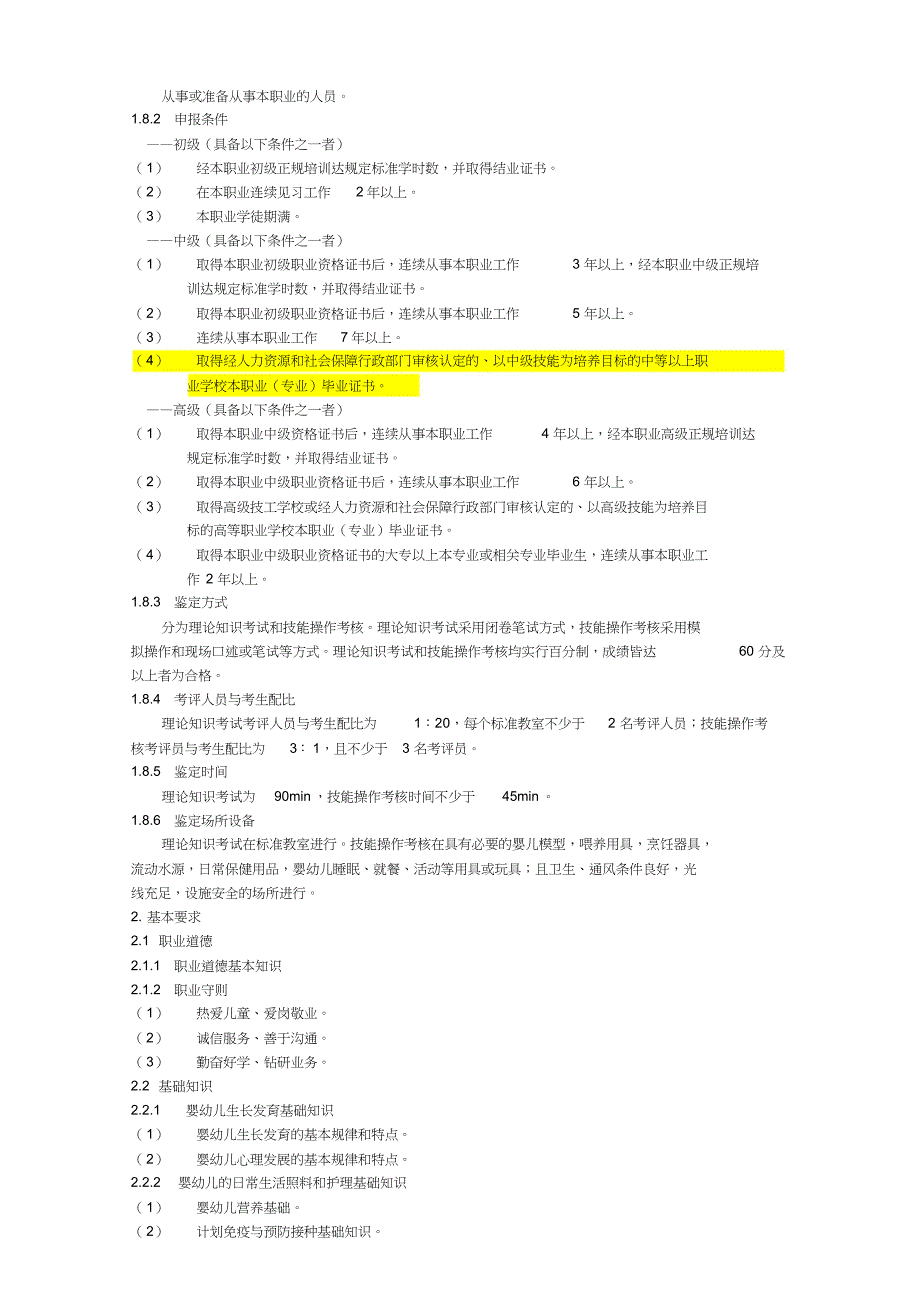 《育婴员》国家职业标准文件_第2页