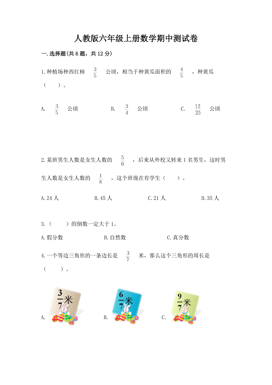 人教版六年级上册数学期中测试卷附完整答案(历年真题).docx_第1页