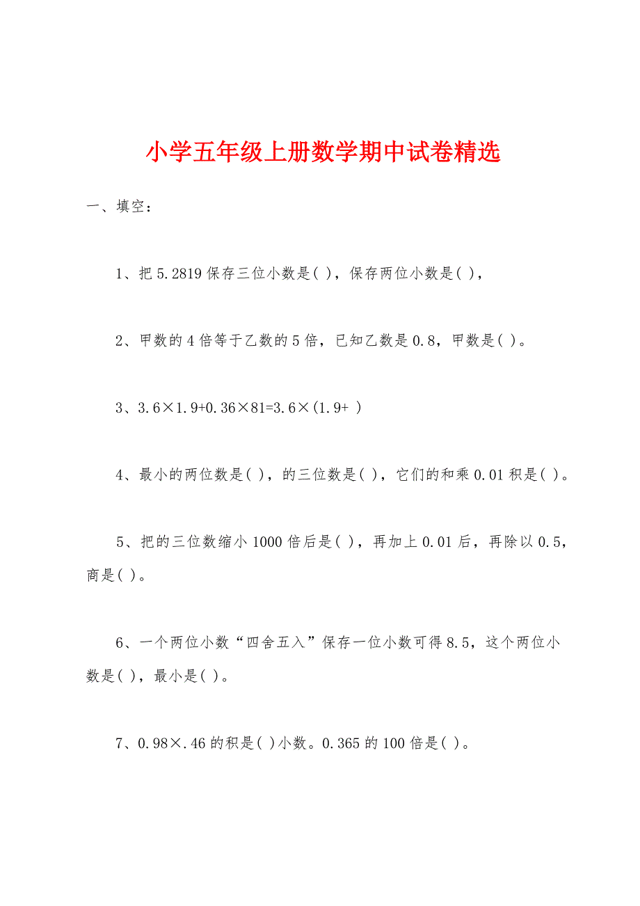 小学五年级上册数学期中试卷.docx_第1页