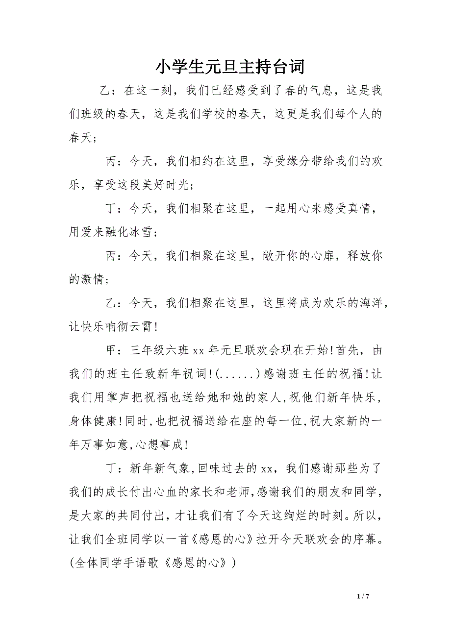 小学生元旦主持台词_第1页