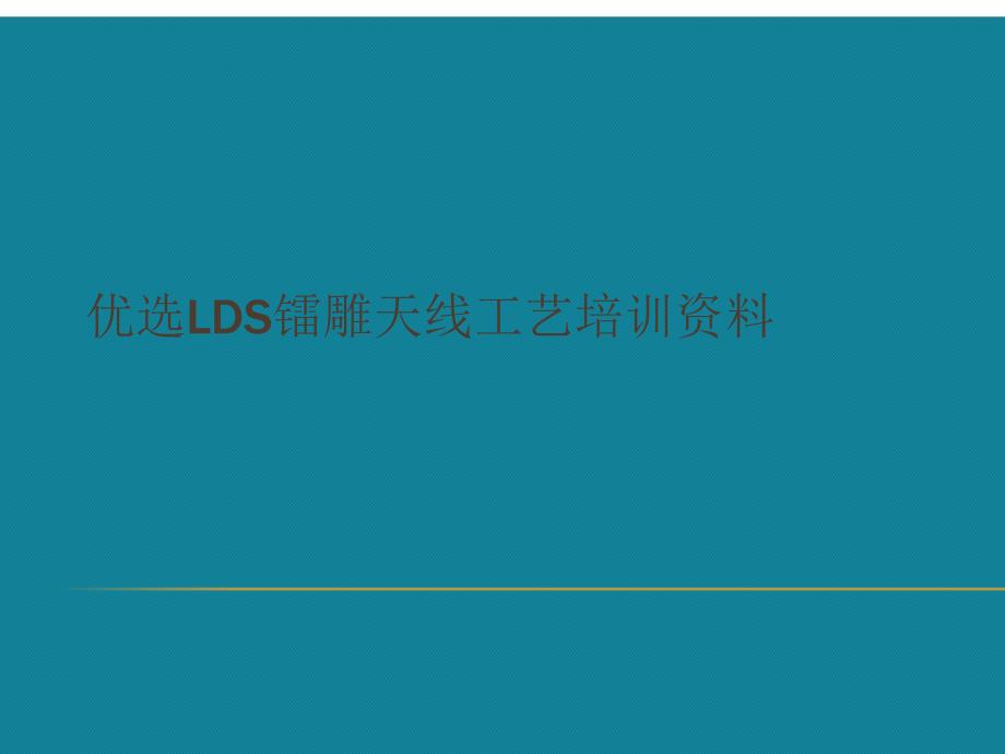 优选LDS镭雕天线工艺培训课件_第1页