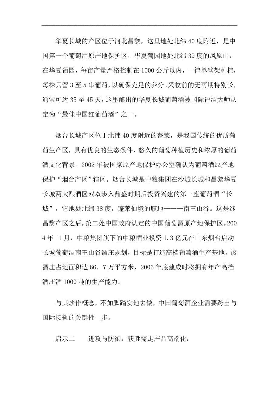 中国张裕长城葡萄酒成功启示录_第5页