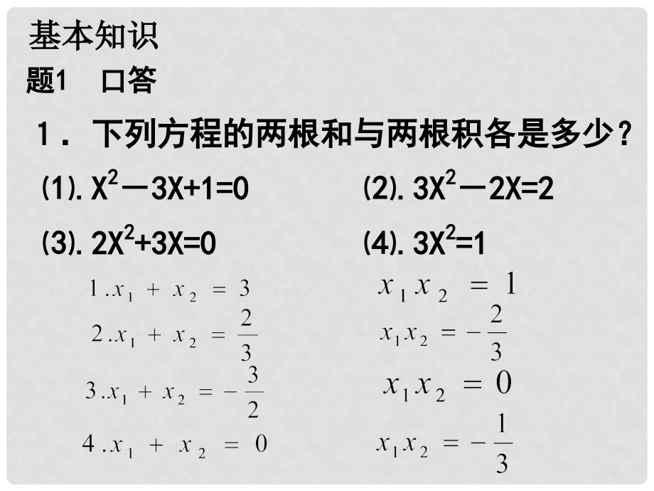 九年级数学上册 2.5 一元二次方程的根与系数的关系教学课件 （新版）北师大版_第2页