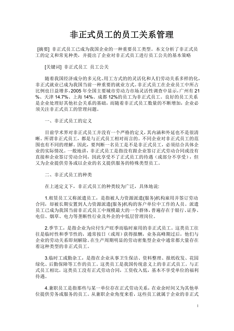 非正式员工的员工关系管理1_第1页