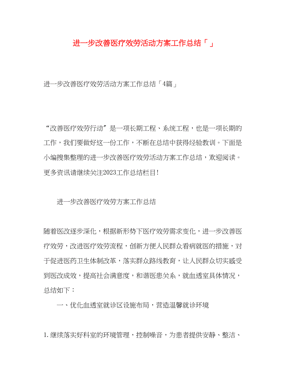 2023年进一步改善医疗服务活动计划工作总结范文.docx_第1页