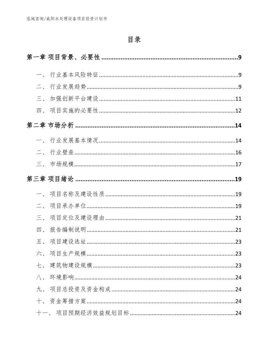 咸阳水处理设备项目投资计划书模板范文_第2页