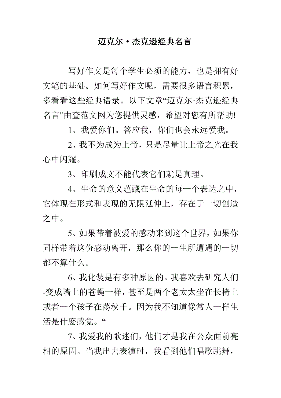 迈克尔&amp;amp#183;杰克逊经典名言_第1页