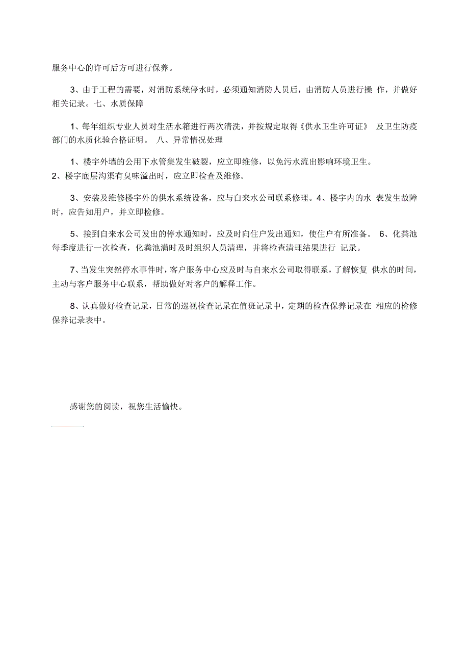 住宅小区物业管理给排水管理制度_第2页