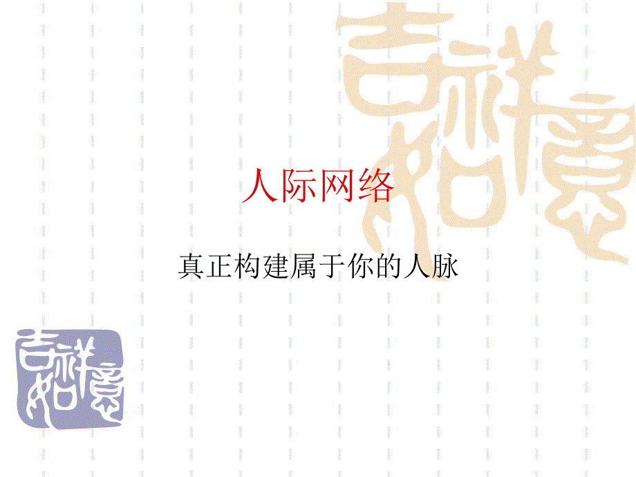 人际网络构建人脉网络知识培训课件_第2页