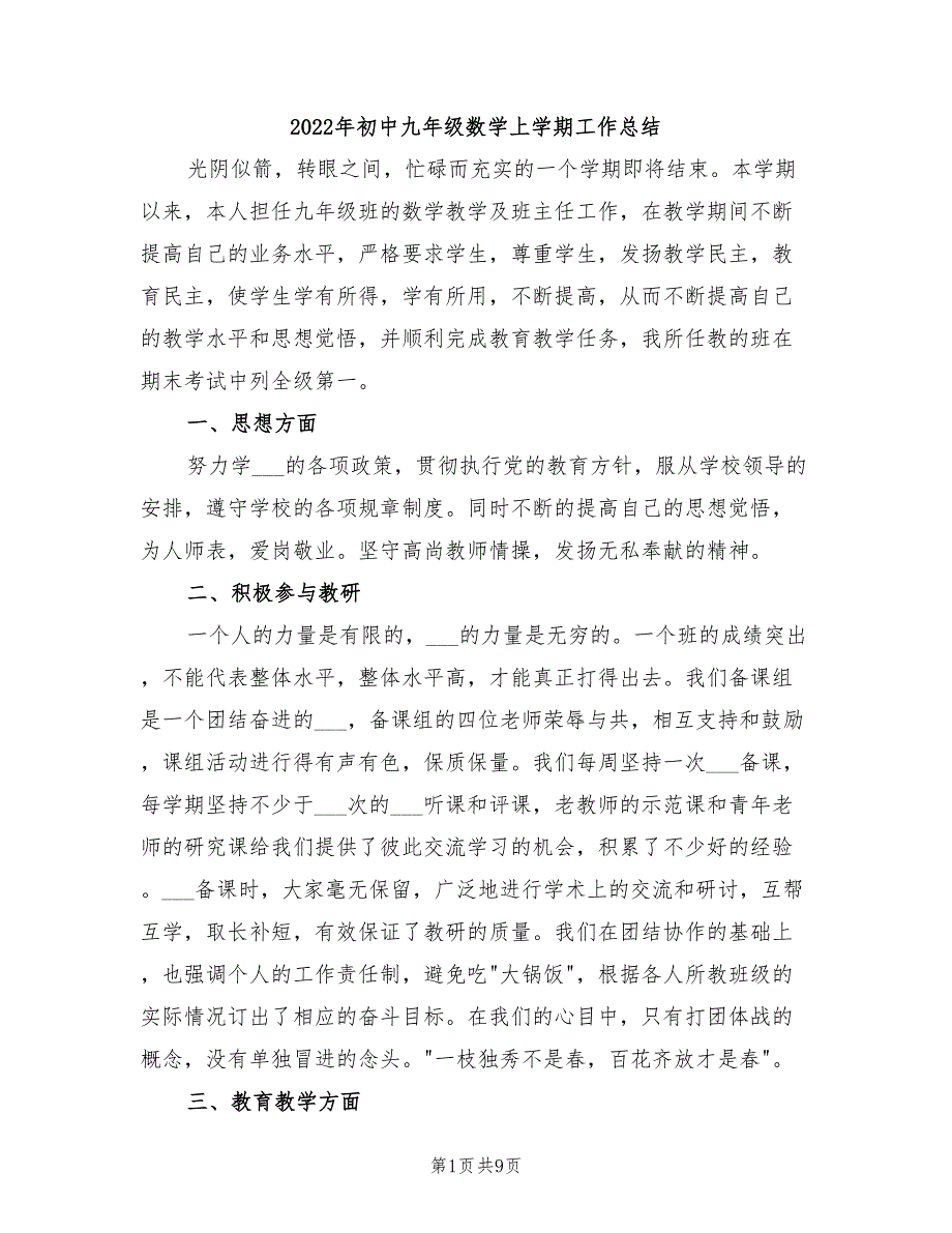 2022年初中九年级数学上学期工作总结_第1页