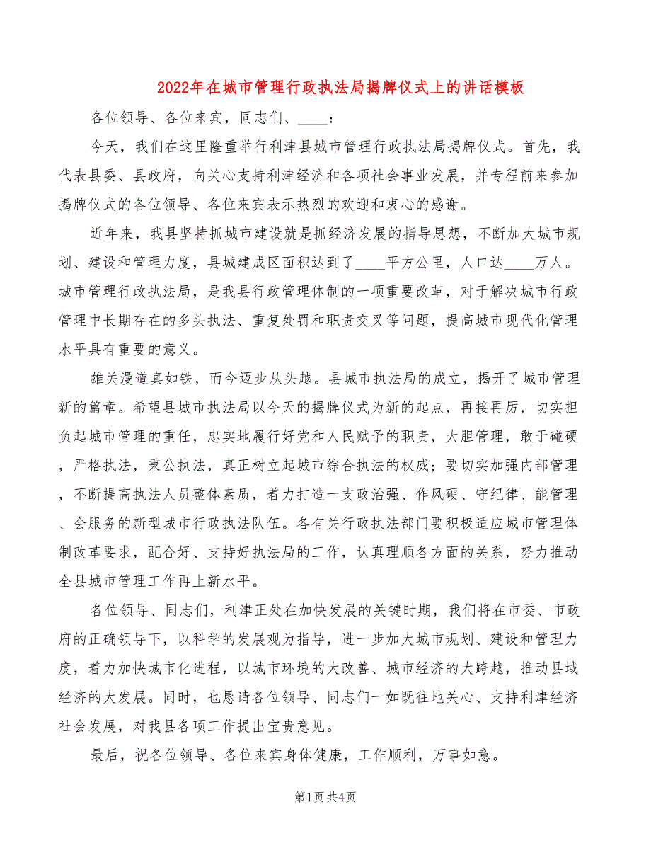 2022年在城市管理行政执法局揭牌仪式上的讲话模板_第1页