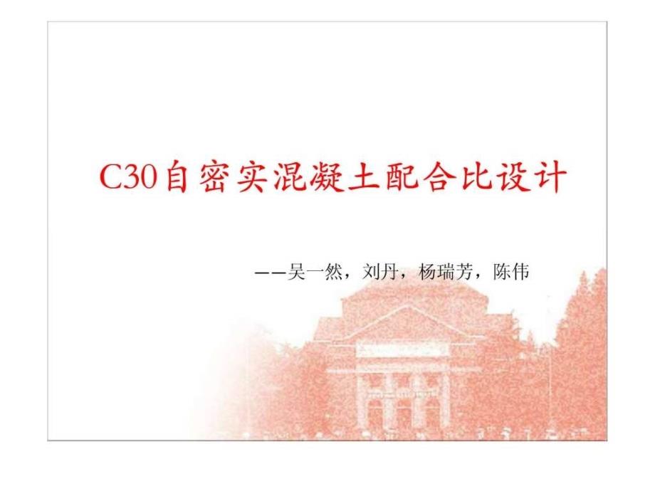 C30自密实混凝土配合比设计.ppt_第1页