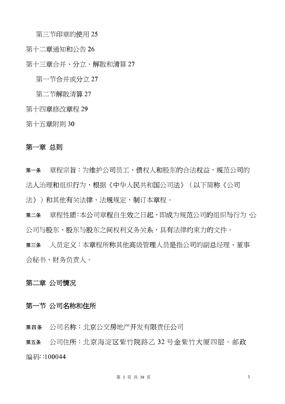 北京公交房地产开发有限责任公司-公司章程bdpf_第3页