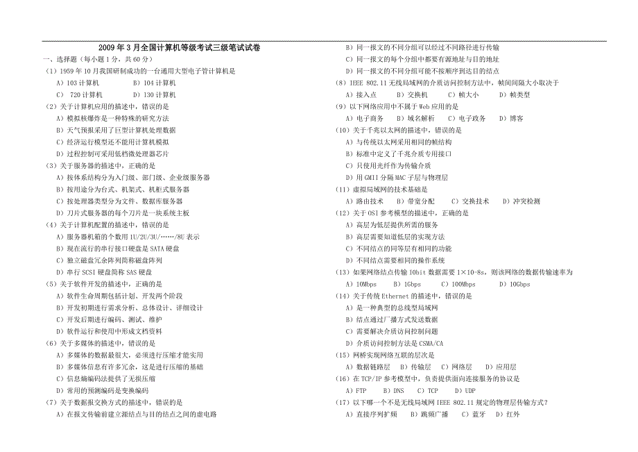 2009、2010年全国计算机等级考试三级网络技术笔试真题及答案[1]_第1页