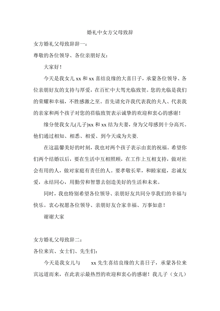 婚礼中女方父母致辞_第1页