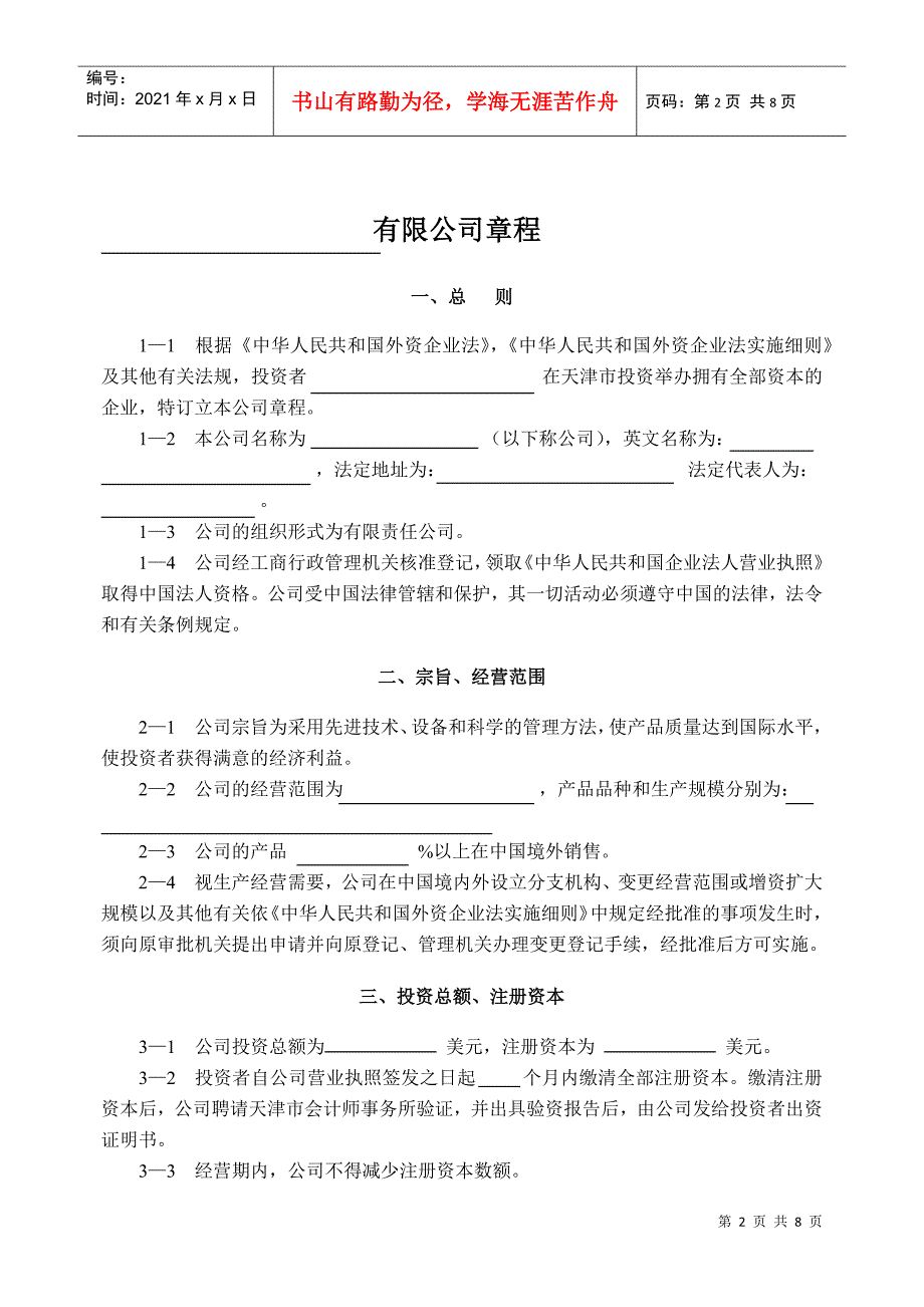 外资企业公司章程范本_第2页