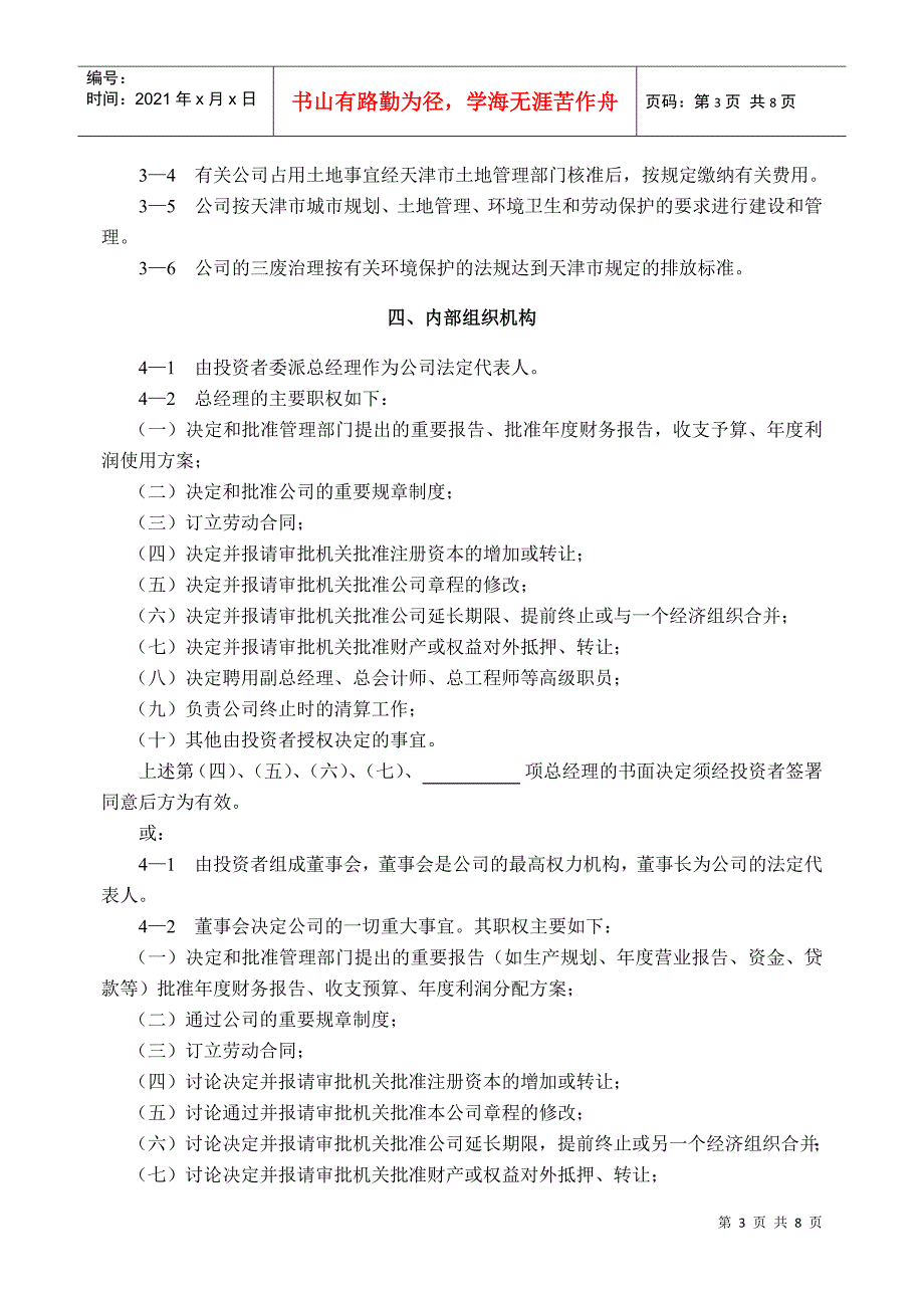 外资企业公司章程范本_第3页