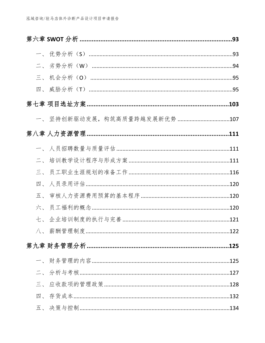 驻马店体外诊断产品设计项目申请报告_第3页