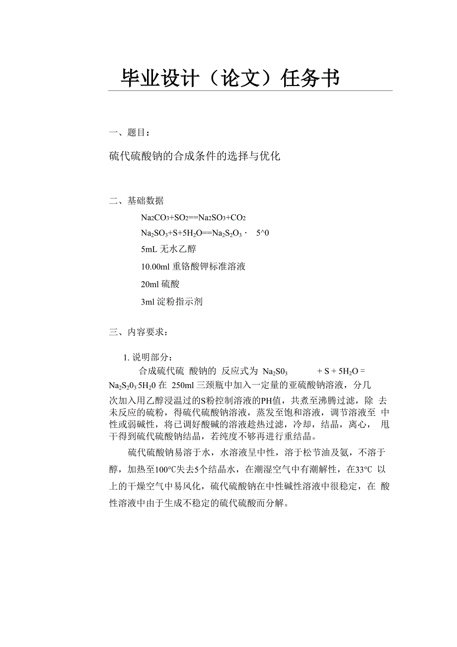 硫代硫酸钠的合成条件的选择与优化分析解析_第1页