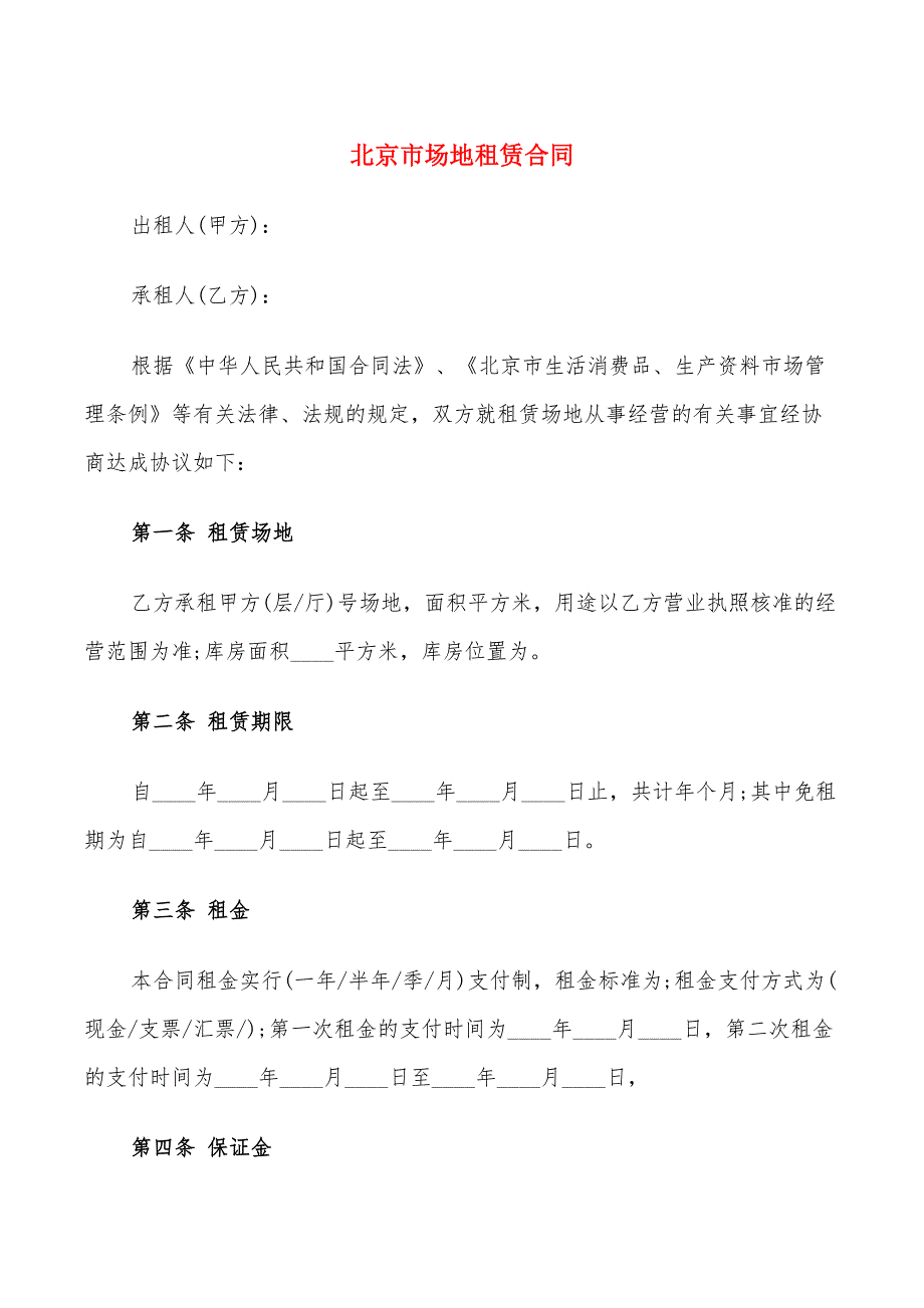 北京市场地租赁合同_第1页