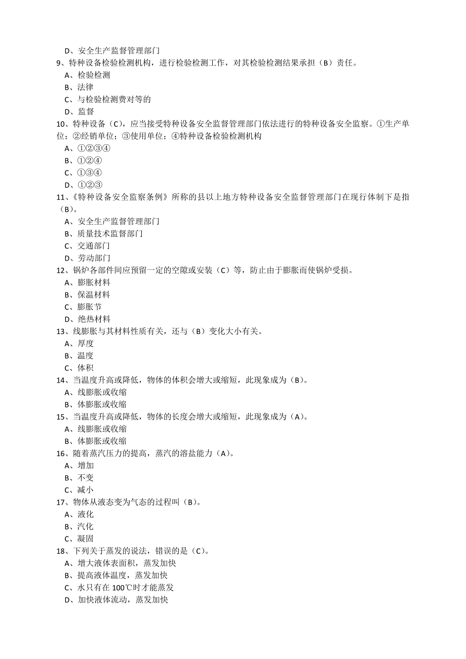 《特种设备作业人员证》Ⅲ级锅炉操作试题库(选择)_第2页