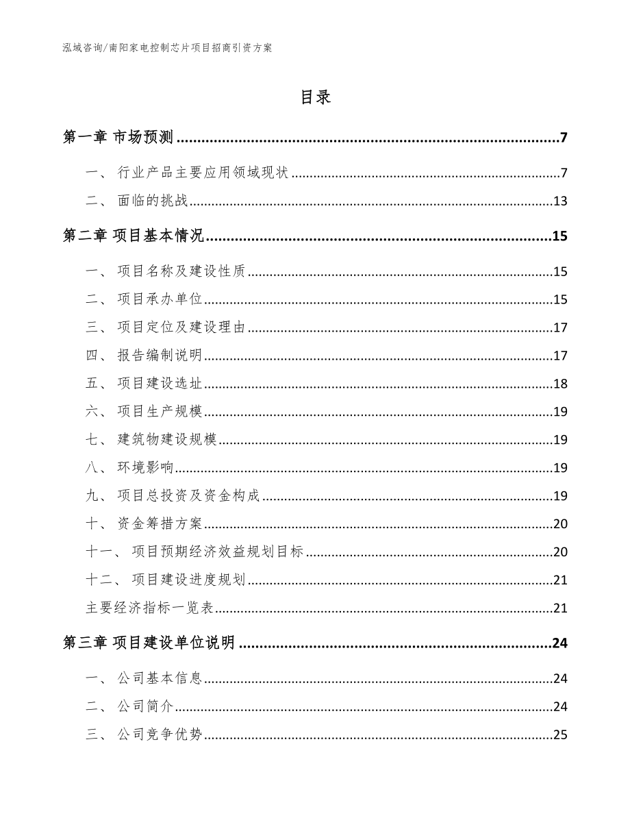 南阳家电控制芯片项目招商引资方案范文_第1页