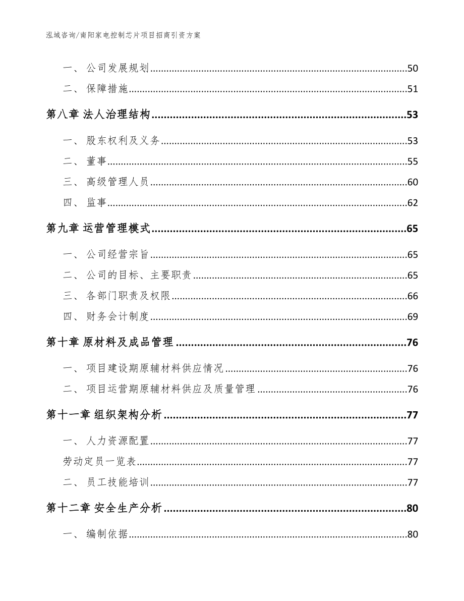 南阳家电控制芯片项目招商引资方案范文_第3页