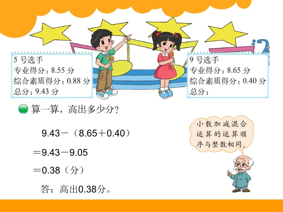 新北师大版四年级数学下册课件：第1单元 歌手大赛_第4页