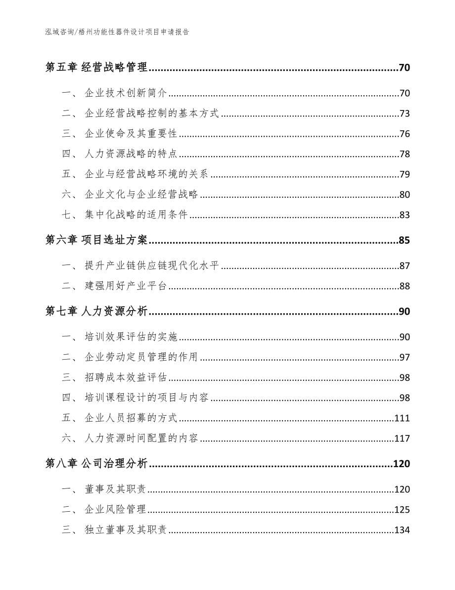 梧州功能性器件设计项目申请报告模板范文_第5页